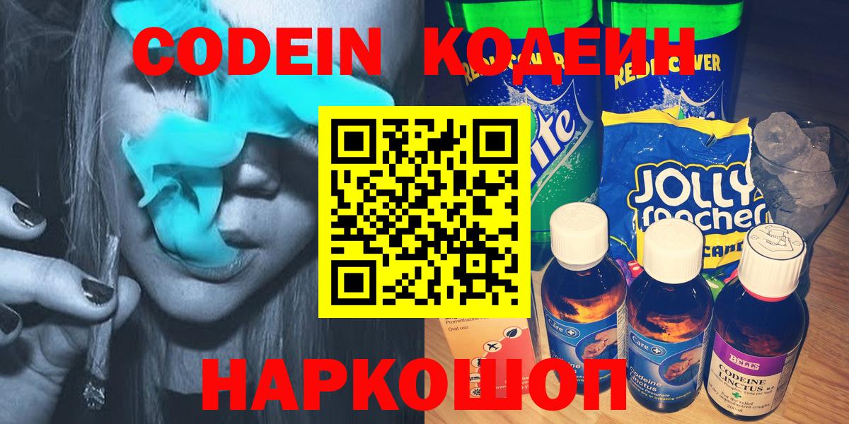 Новомосковск  Codein Purple Drank  Кодеиновый сироп Lean Purple Drank  Вход с VPN 
